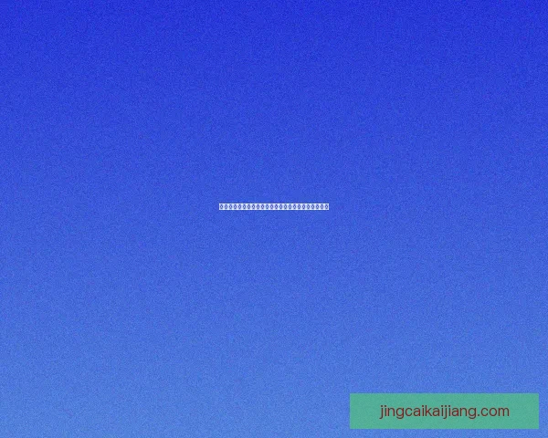 世界杯竞猜胜负策略全解析助你精准预测赛果技巧指南