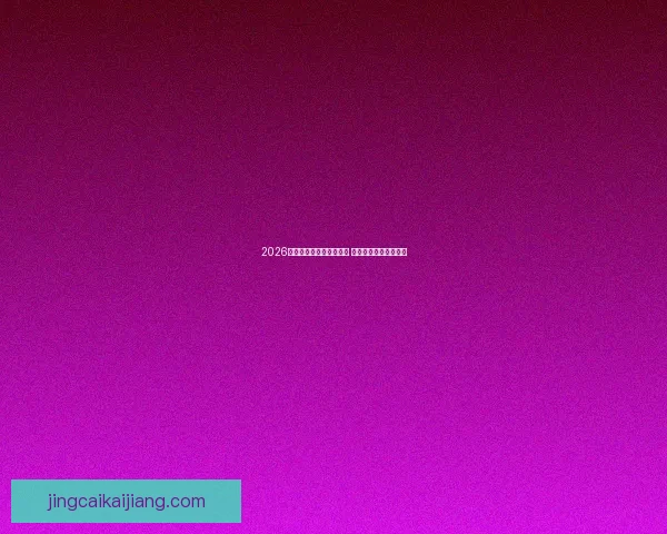 2026世界杯竞猜网站全面上线 参与预测赢取丰厚奖励