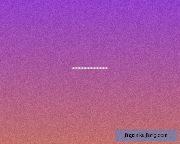 世界杯竞猜胜负策略全解析助你精准预测赛果技巧指南