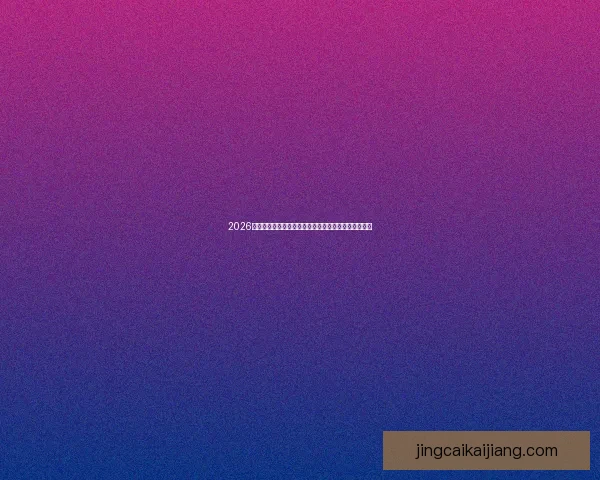 2026世界杯电视直播指南赛事时间平台解析与观赛体验提升