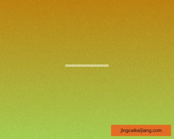 全民参与体育竞猜赢好礼激情赛事互动盛典火热开启乐享运动狂欢季