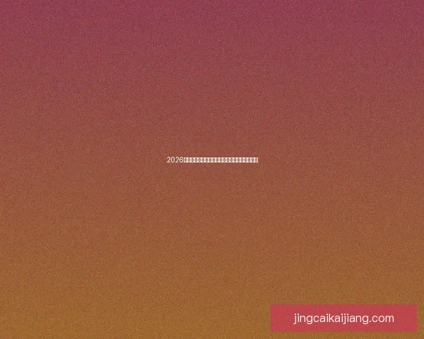 2026世界杯竞猜入口全面指南带你掌握赛事预测技巧