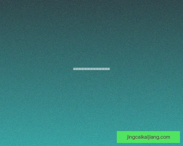 世界杯竞猜胜负策略全解析助你精准预测赛果技巧指南