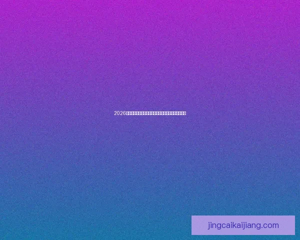 2026世界杯电视直播指南赛事时间平台解析与观赛体验提升