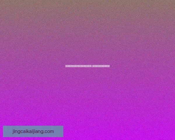 全方位解析体育竞猜官网平台功能与玩法 助你轻松掌握最新赛事动态