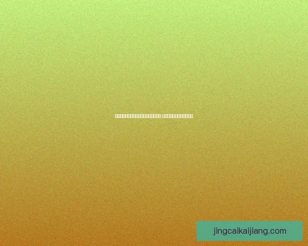 全方位解析体育竞猜官网平台功能与玩法 助你轻松掌握最新赛事动态