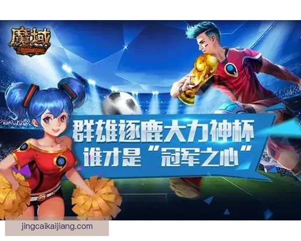 世界杯竞猜游戏攻略全面解析助你轻松预测赛果赢大奖