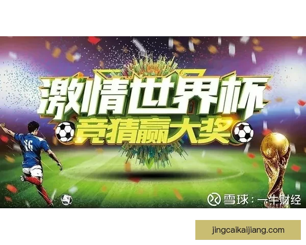 世界杯竞猜官网入口最新指南带你轻松掌握赛事预测技巧