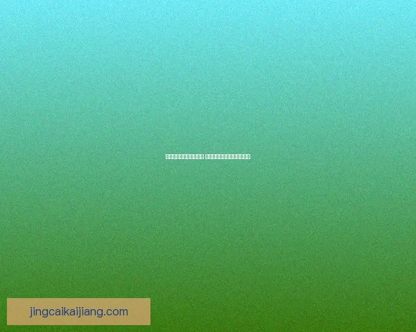 世界杯竞猜赔率网站分析 预测最强球队表现与赛事动态