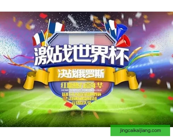 围绕世界杯竞猜大奖平台打造全新体育娱乐互动体验生态盛宴之旅吧