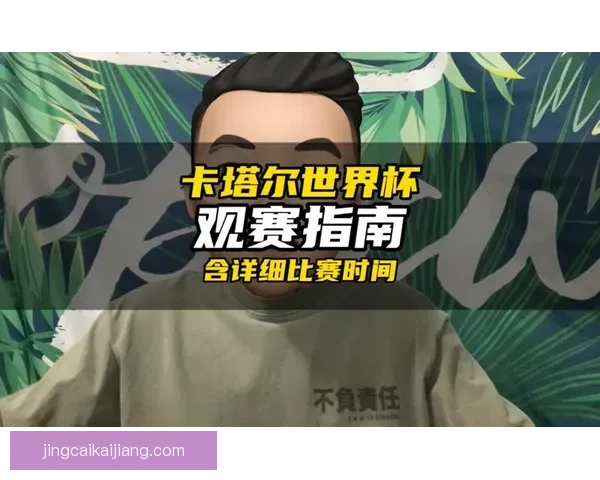 世界杯竞猜攻略大全带你深度解析赛事走势与投注技巧赢取精彩观赛体验