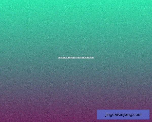 世界杯胜负预测推荐解析热门赛事走势与竞猜参与策略数据研判 世界杯胜负预测推荐解析热门赛事走势与竞猜参与策略数据研判