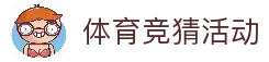 体育竞猜活动 - 2026世界杯足球赛事竞猜活动资讯平台